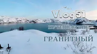 Путешествие в Гранитный
