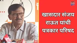 MUMBAI   - खासदार संजय राऊत यांची पत्रकार परिषद !