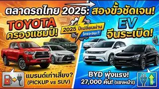 Thailand Car Sales 2025: Japanese Giants vs Chinese EV , ตลาดรถไทย 2025