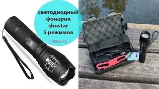 Светодиодный фонарик shustar с Aliexpress.