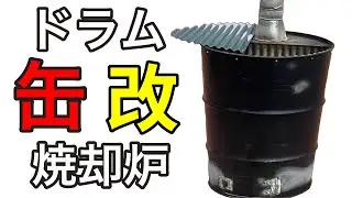ドラム缶焼却炉！パワーアップして火入！