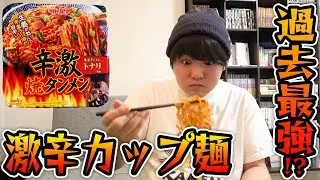 コンビニで一番辛い!?カップ麺をすする【トナリ 辛激焼タンメン】SUSURU TV.