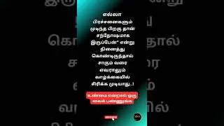 best life line ✨#quotes #tamil #motivation #tamilquotes #shorts #sedmood #trueline #status