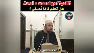 عل تعلم لماذا نصلي؟ الشيخ دحمان صادقي Awal s wazal ɣef tẓallit Chikh Dahmane Sadki la prière kabyle