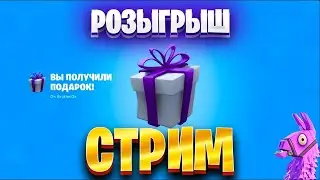 СТРИМ 🎄 ДАРЮ ПОДАРКИ 🎁 Играю в Фортанайт с подписчиками