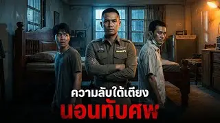 คืนนอนทับศพ: ความลับใต้เตียงไม้สัก | สืบแฟ้มคดีดัง.Ep.61
