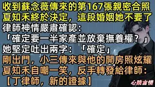 收到蘇念薇傳來的第167張親密合照後，夏知禾決定放棄這段婚姻，渣夫撕證狂笑：「終於離了！」轉身娶懷孕秘書。我出國搞事業、年下富二代狂追！他跪地痛哭  #在167次收到他的親密合照後 #完結文 #有聲書
