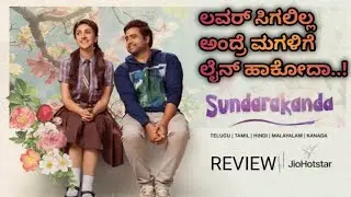 Sundarakanda movie kannada review | new movie review | Jio Hotstar