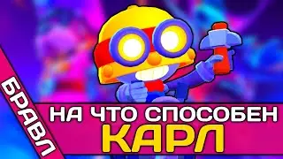 НА ЧТО СПОСОБЕН БРАВЛЕР КАРЛ В БРАВЛ СТАРС СТОЛКНОВЕНИИ СОЛО ПРОТИВ ДВУХ ИГРОКОВ! 