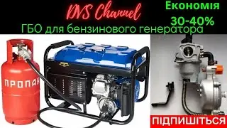 ГБО на бензиновий генератор. Легко, швидко, економно.