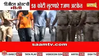 मुंबईत &lsquo;डिजीटल अरेस्ट&rsquo; फसवणूक उघड! | Digital Arrest