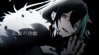 孤独の宗教／しゆん【歌ってみた】