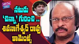 Director Siva Nageswara Rao About  Actor Chinna (Shiva Fame) | Ram Gopal Varma | YOYO Cine Talkies