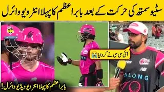 Babar Azam First Interview After Steve Smith Refused His Single | BBL 2026