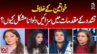 Women Abuse Cases | Why Convictions Are Difficult | Legal Challenges - Aaj Pakistan News