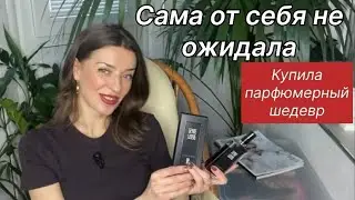 Ароматы из вишлиста. Первая покупка духов в этом году. 