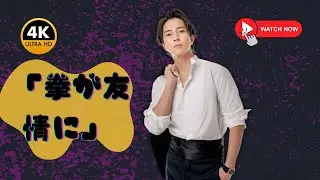 山下智久が語る事務所内の拳の衝突――それが一生の友情に変わった瞬間 | #山下智久 #日本のセレブ #エンタメニュース |