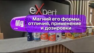 Магний (Magnesium) - формы, отличия, применение и дозировки