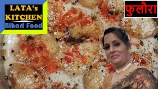 Bihari Food | फुलौरा | बिहार के गाँव में बनने वाला देसी व्यंजन
