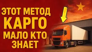 Не заказывайте карго, пока не узнаете про ЭТУ схему! Вся правда о Карго