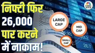 Midcap Mantra | निफ्टी फिर 26,000 पार करने में नाकाम! | Stock Market Today | Market Analysis