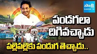 పండగలా దిగివచ్చాడు | Special Story on YS Jagan Mark Development | Sakshi TV