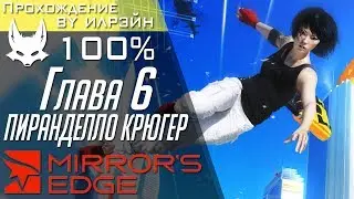 Mirror's Edge - Глава 6: Пиранделло Крюгер / Chapter 6: Pirandello Kruger