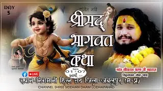🔴 LIVE DAY 5 || #श्रीमद् भागवत महापुराण || निगवानी सिहोरा जबलपुर म प्र  ||महंत #सीतारामशरण जी महाराज