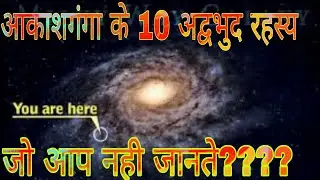 TOP 10 facts of milky way galaxy in hindi ||मंदाकिनी आकाशगंगा के 10 अद्वभुद तथ्य