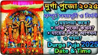 Durga Puja 2025 Date & Time | দুর্গাপূজা ২০২৫ সময়সূচি | দুর্গাপূজা ১৪৩২ নির্ঘন্ট |Kolkata Durga Puja