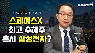 [12월 26일 금요일 한국장 전] 스페이스X 최고 수혜주는 혹시 삼성전자?