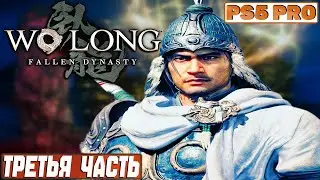 WO LONG Fallen Dynasty - Прохождение на PS5 PRO: Третья Часть