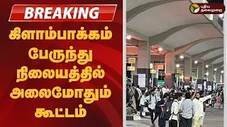 #JUSTIN |  கிளாம்பாக்கம் பேருந்து நிலையத்தில் அலைமோதும் கூட்டம் | Chennai | Kilambakkam