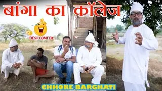 बनवारी बांगा की अजब गजब कॉमेडी ।। funny comedy #yt20 #shortsvideo ।। Chhore Barghati