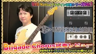 Brigade Chorus 試奏レビュー〜UAD Nativeプラグイン試奏シリーズ Vol.1【井桁学のギターワークショップYouTube編Vol.238】