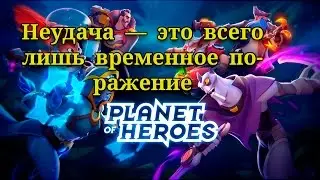 PLANET OF HEROES  - ПЛАНЕТА ГЕРОЕВ : ЛИГА ГАЛАКТИКИ | ОБЗОР ОТ АЛЕКСА  |