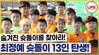 [#히든FC] 뽑히는 팀마다 강팀💦 심장이 쫄깃해지는 세계 유소년 월드컵 조 추첨 (TV CHOSUN 251227 방송)