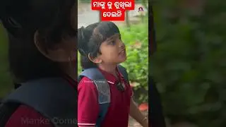 Manke comedy Odia #new #trending #viralvideo #shortsfeed #odisha #funny