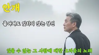 안개 🌫️ | 흩어져도 잊히지 않는 그리움 | 중년 남성 현우 신곡 | 감성 트로트,#안개 #그리움 #추억 #현우 #트로트 #남성트로트 #60대가수 #감성발라드 #트로트발라드