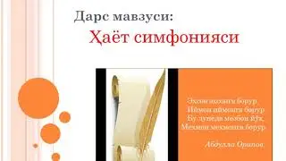 11- синф Табиий-математик йунали 14-дарс Хаёт симфонияси