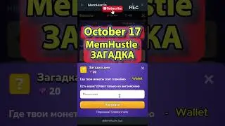 MemHustle Загадка💎17 октября Ответ👇 #drop #games #riddletime