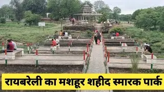 शहीद स्मारक पार्क और भारत माता मंदिर | मुंशीगंज रायबरेली | shaheed smarak park Raebareli (UP) India