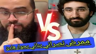 لأول مرة🔥مسيحي من لبنان بمناظره صادمة وآخر يعترف بتحريف كتابة لكن صدم الجميع