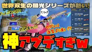 【荒野行動】世界双生の闇光シリーズが熱い!!また復刻実装!? 殿堂M4は神アプデすぎるw