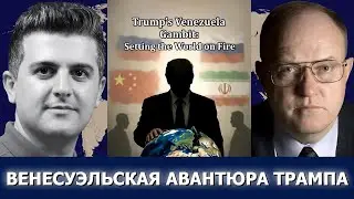 Полковник Ларри Уилкерсон: Венесуэльская авантюра Трампа — игра с огнём