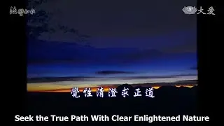 Wisdom at Dawn E498 - Seek the True Path with Clear Enlightened Nature (法譬如水 - 覺性清澄求正道)