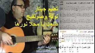 تعليم جيتار نوتة طلعت يا محلا نورها _ كورس نوتة وصولفيج غنائي 21