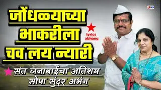 फारच सुंदर !! जोंधळ्याच्या भाकरीला चव लय न्यारी jodhalyachya bhakrila !! नवनाथ मोरे