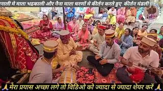 #नैनादेवी_का_दर_है_निराला_भद्रकाली_का_रूप_निराला_nena_devi_ka_dar_he_nirala_bhadrkali_ka_rup_nirala