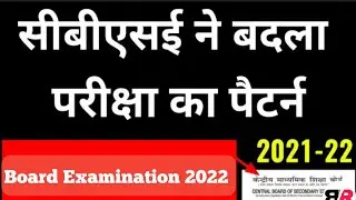 CBSE Exam Pattern 2022 | Class 10 & 12 Students | CBSE changed in exam pattern for 2021-22